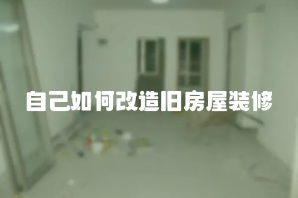 自己如何改造舊房屋裝修
