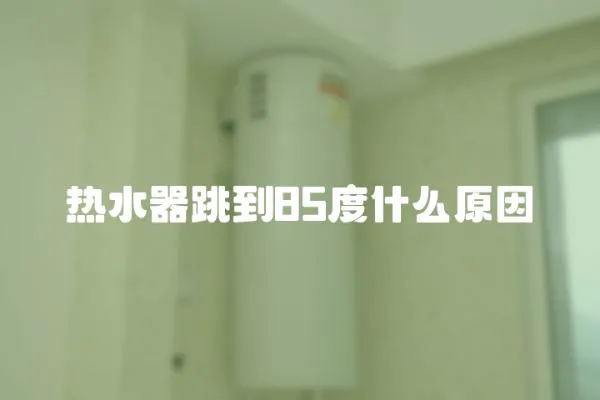 熱水器跳到85度什么原因