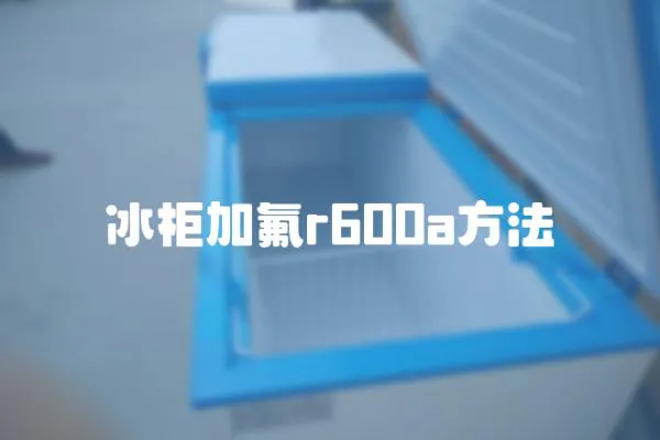 冰柜加氟r600a方法