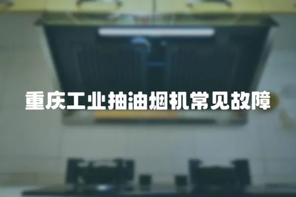 重慶工業(yè)抽油煙機常見故障