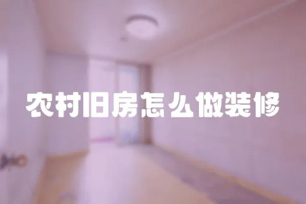 農村舊房怎么做裝修