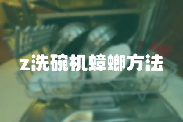 z洗碗機蟑螂方法
