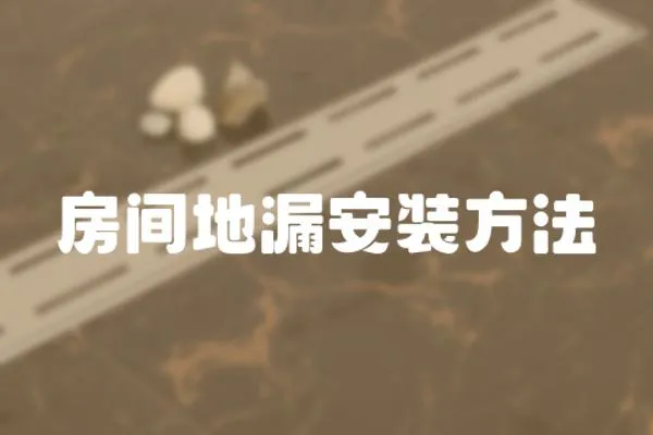 房間地漏安裝方法