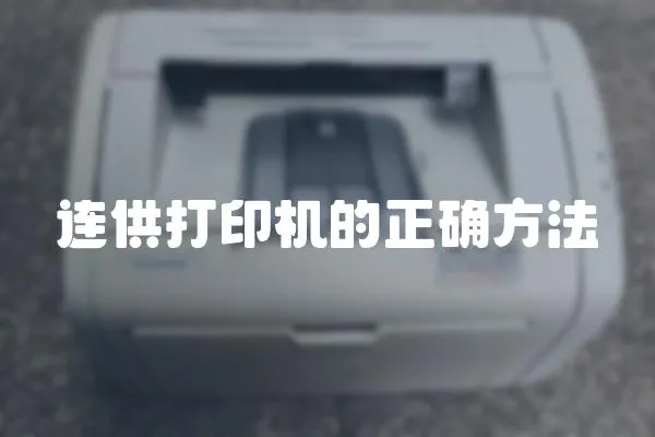 連供打印機的正確方法