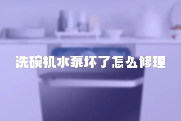 洗碗機水泵壞了怎么修理