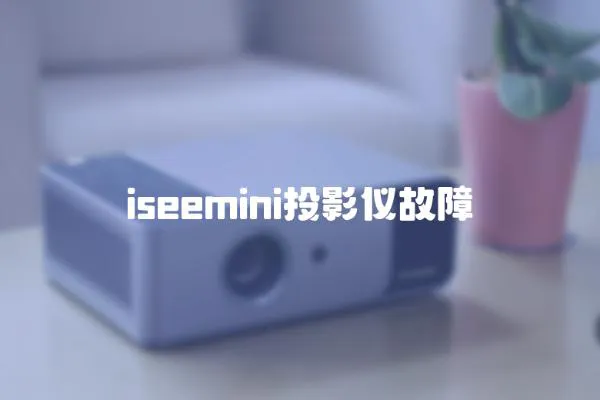 iseemini投影儀故障