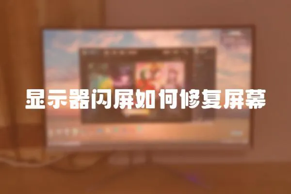 顯示器閃屏如何修復屏幕