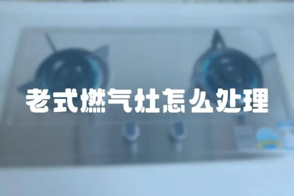 老式燃氣灶怎么處理