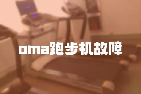 oma跑步機故障