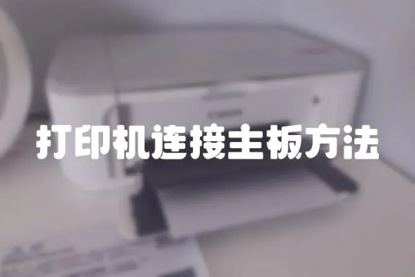打印機(jī)連接主板方法