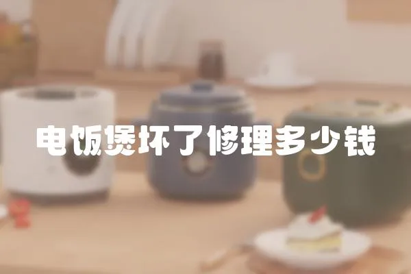 電飯煲壞了修理多少錢
