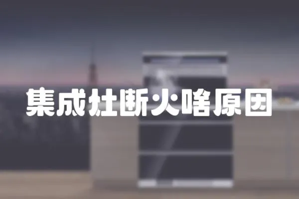 集成灶斷火啥原因