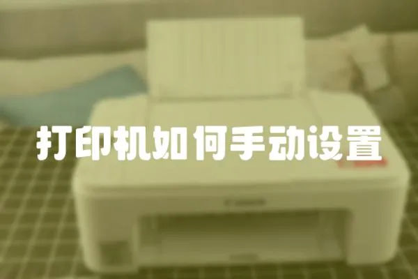打印機(jī)如何手動設(shè)置