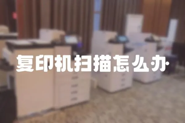 復印機掃描怎么辦