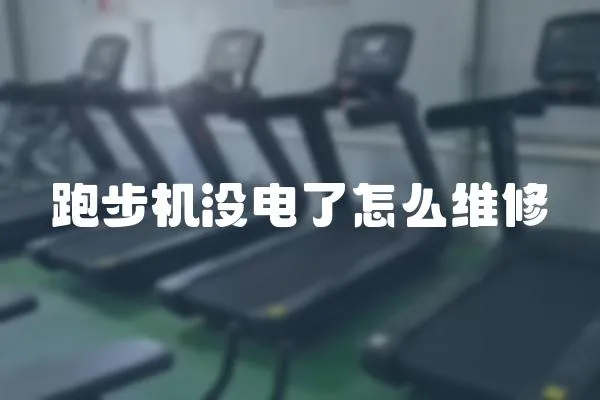 跑步機沒電了怎么維修