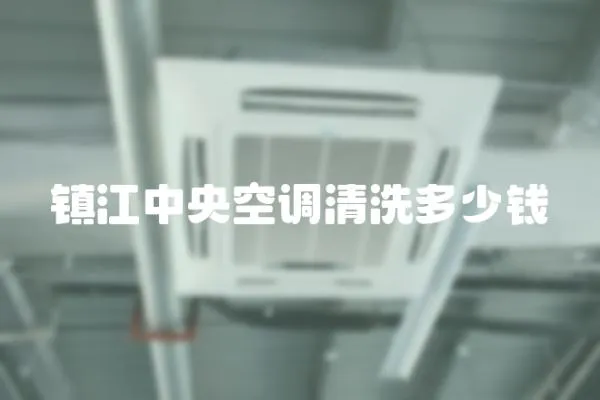 鎮江中央空調清洗多少錢