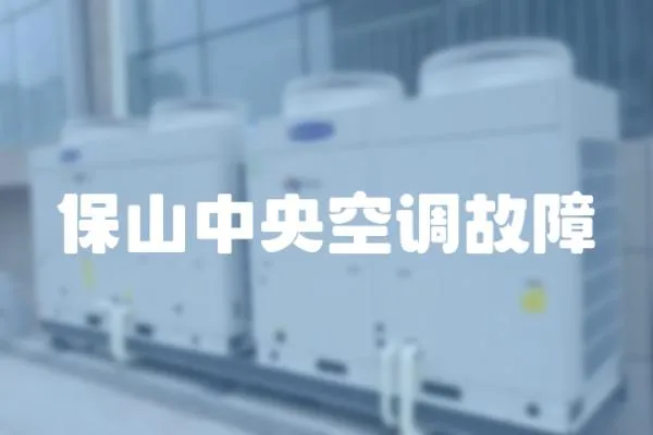 保山中央空調故障