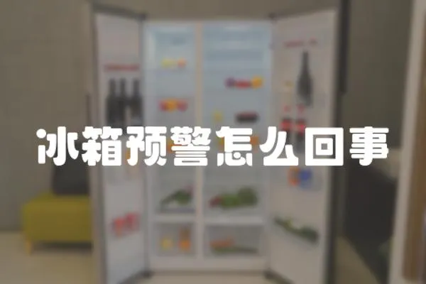 冰箱預警怎么回事