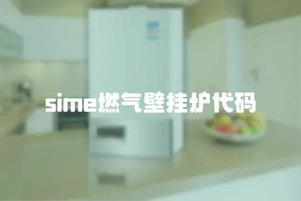 sime燃氣壁掛爐代碼