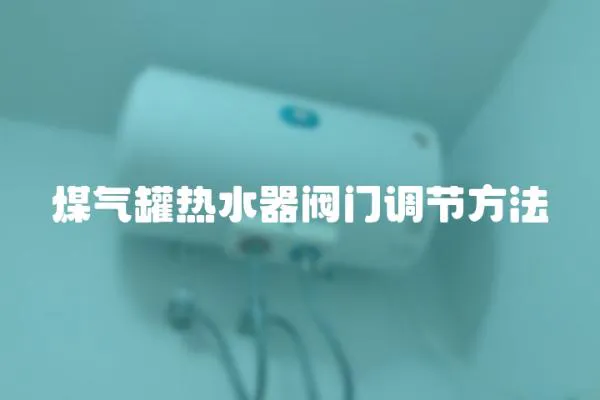 煤氣罐熱水器閥門調節方法