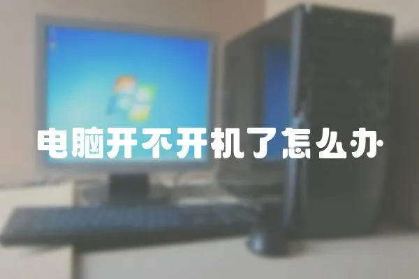 電腦開不開機了怎么辦