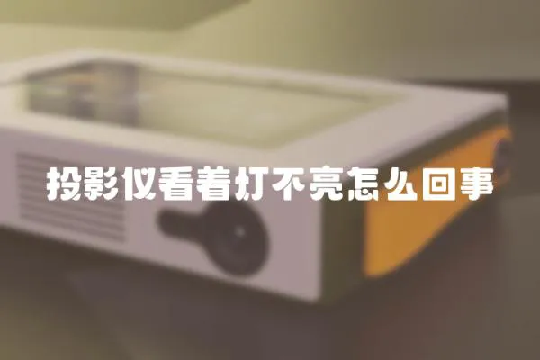 投影儀看著燈不亮怎么回事