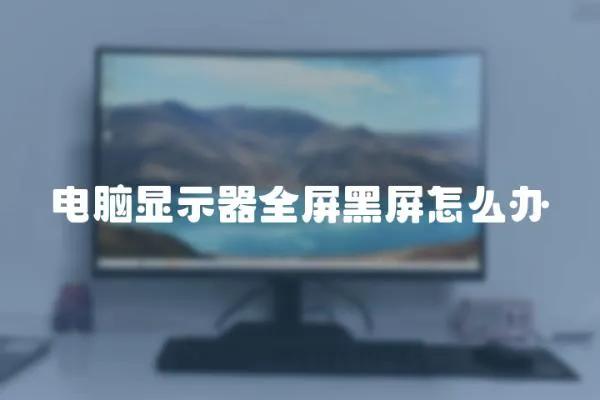 電腦顯示器全屏黑屏怎么辦