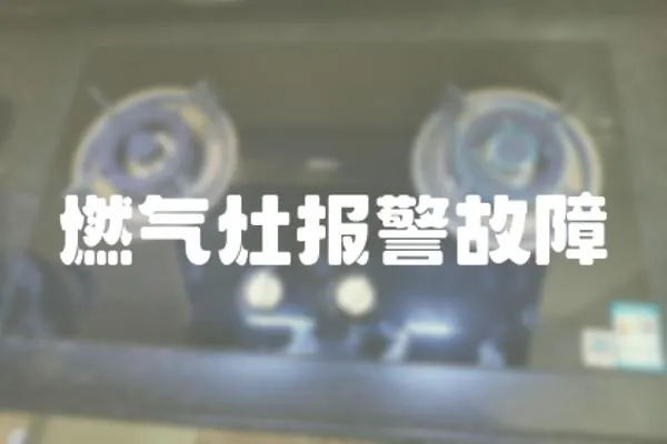 燃氣灶報警故障
