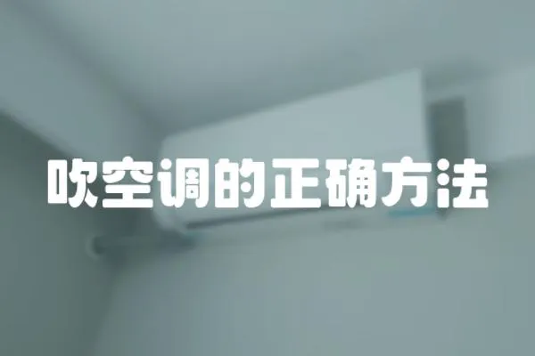 吹空調的正確方法