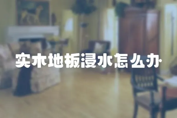 實木地板浸水怎么辦
