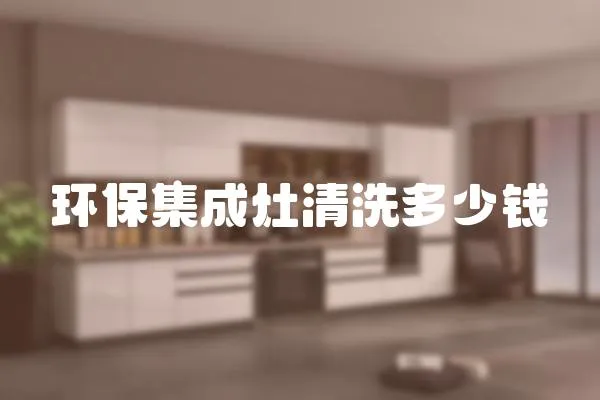 環保集成灶清洗多少錢