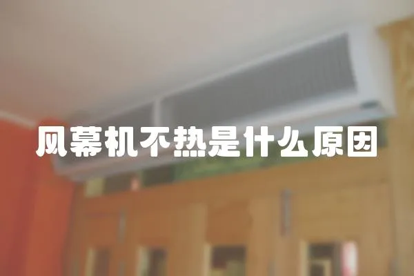 風(fēng)幕機(jī)不熱是什么原因
