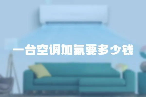 一臺空調加氟要多少錢