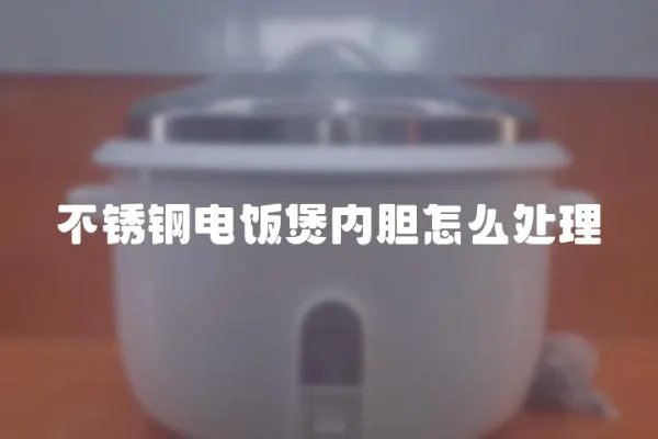 不銹鋼電飯煲內膽怎么處理