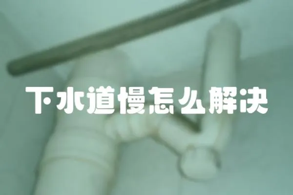 下水道慢怎么解決