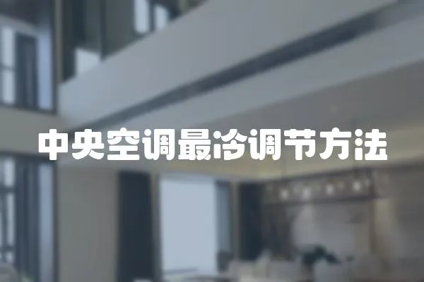 中央空調(diào)最冷調(diào)節(jié)方法