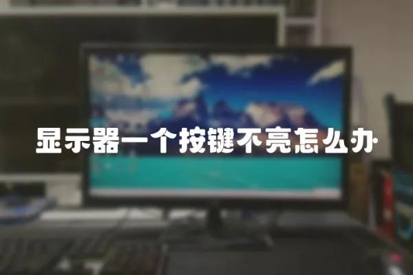 顯示器一個按鍵不亮怎么辦