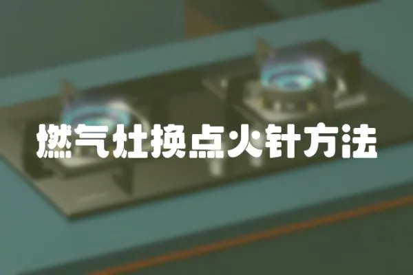 燃氣灶換點火針方法