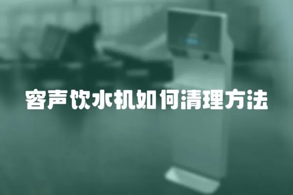 容聲飲水機(jī)如何清理方法