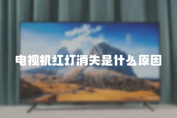 電視機紅燈消失是什么原因