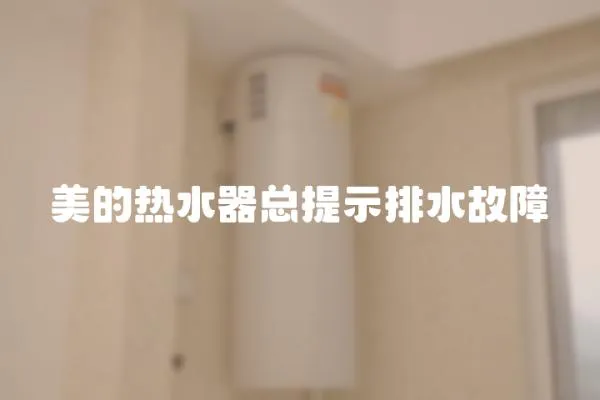 美的熱水器總提示排水故障