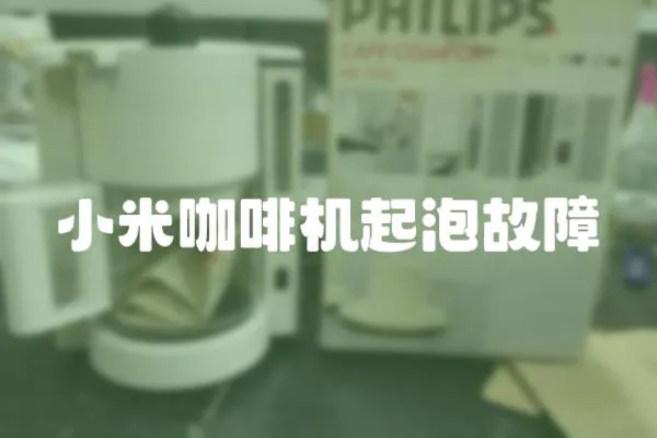 小米咖啡機起泡故障