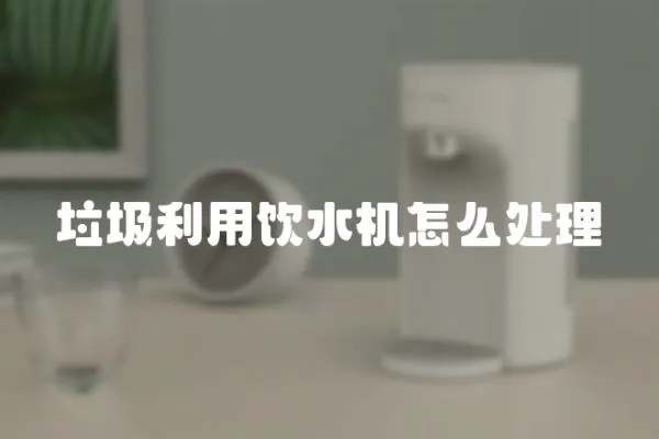 垃圾利用飲水機(jī)怎么處理