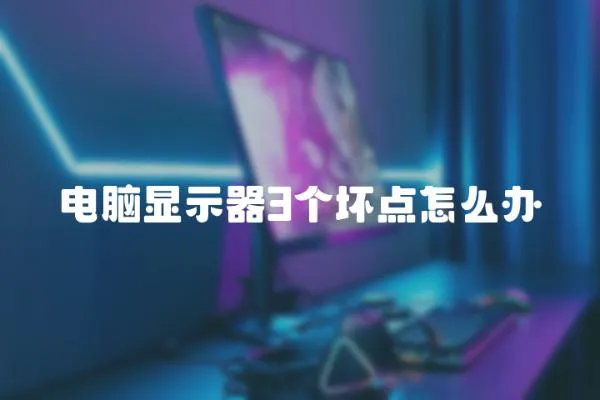 電腦顯示器3個壞點怎么辦