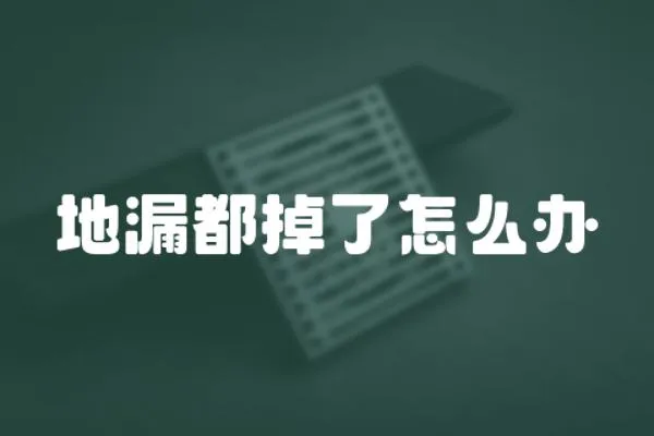 地漏都掉了怎么辦