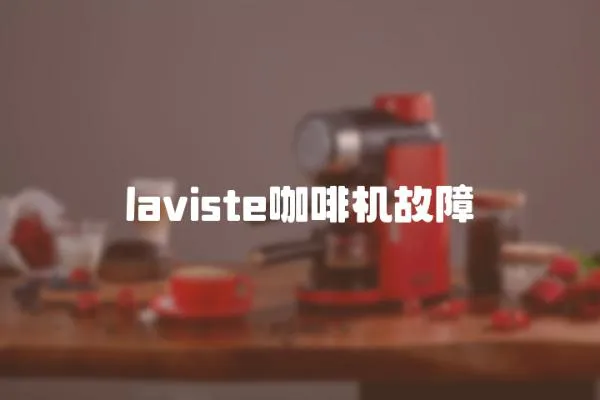 laviste咖啡機故障