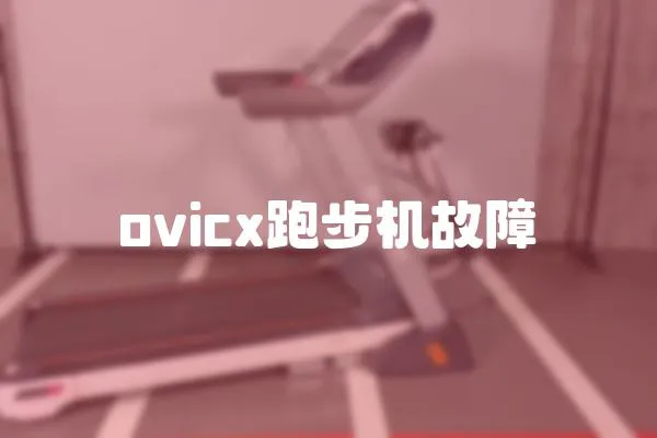 ovicx跑步機故障