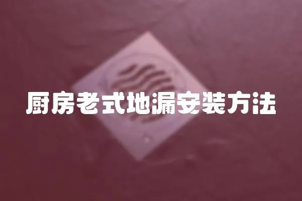 廚房老式地漏安裝方法