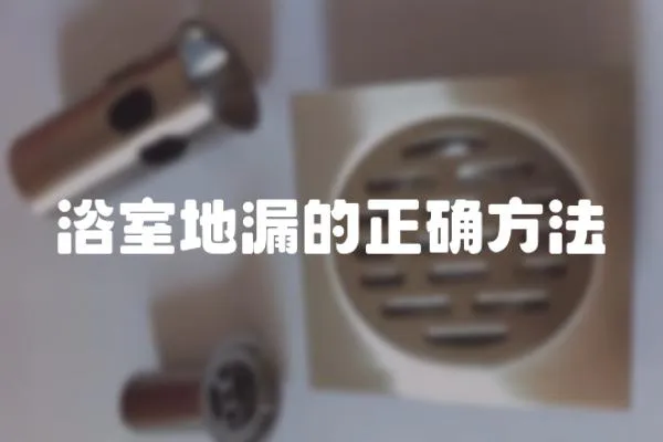 浴室地漏的正確方法