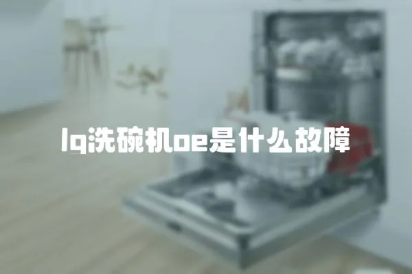 lg洗碗機(jī)oe是什么故障